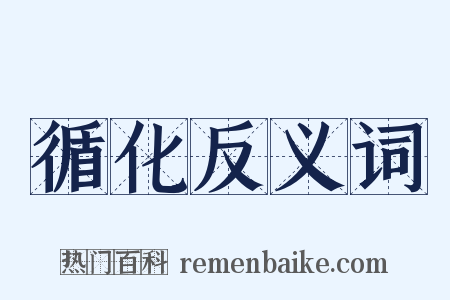 循化反义词是什么意思的图片